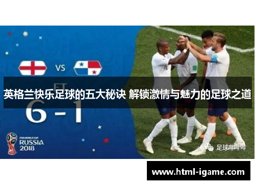 英格兰快乐足球的五大秘诀 解锁激情与魅力的足球之道