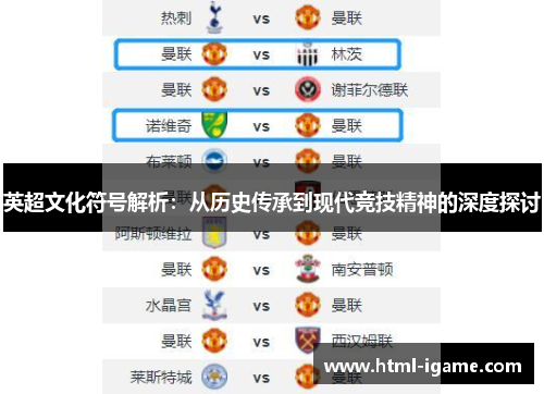 英超文化符号解析：从历史传承到现代竞技精神的深度探讨