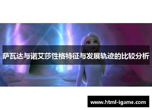 萨瓦达与诺艾莎性格特征与发展轨迹的比较分析