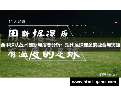 西甲球队战术创新与演变分析：现代足球理念的融合与突破