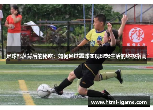 足球部落背后的秘密：如何通过踢球实现理想生活的终极指南