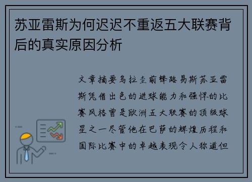 苏亚雷斯为何迟迟不重返五大联赛背后的真实原因分析