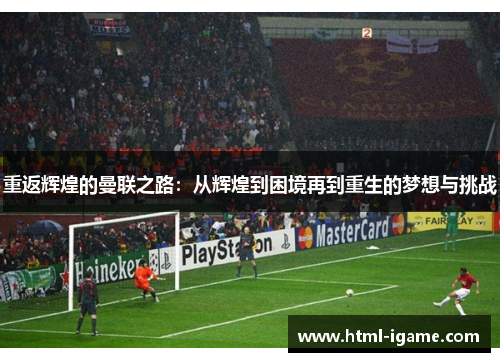 重返辉煌的曼联之路：从辉煌到困境再到重生的梦想与挑战