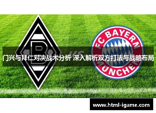 门兴与拜仁对决战术分析 深入解析双方打法与战略布局