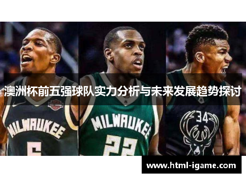 澳洲杯前五强球队实力分析与未来发展趋势探讨