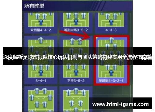 深度解析足球虚拟队核心玩法机制与团队策略构建实用全流程指南篇