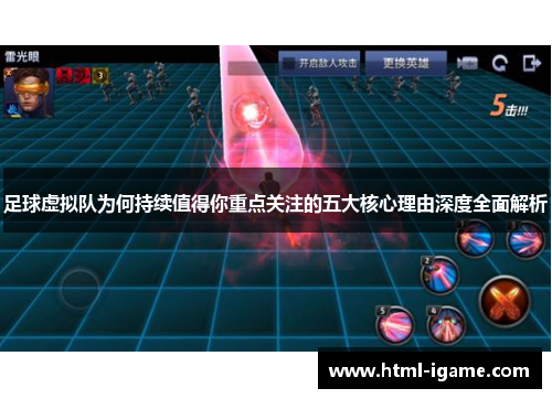 足球虚拟队为何持续值得你重点关注的五大核心理由深度全面解析 足球虚拟队为何持续值得你重点关注的五大核心理由深度全面解析