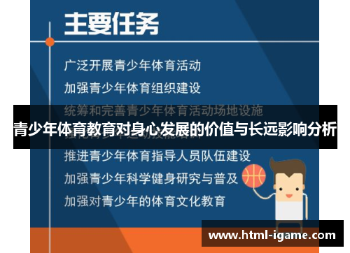 青少年体育教育对身心发展的价值与长远影响分析