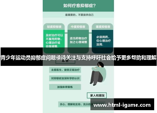 青少年运动员抑郁症问题亟待关注与支持呼吁社会给予更多帮助和理解