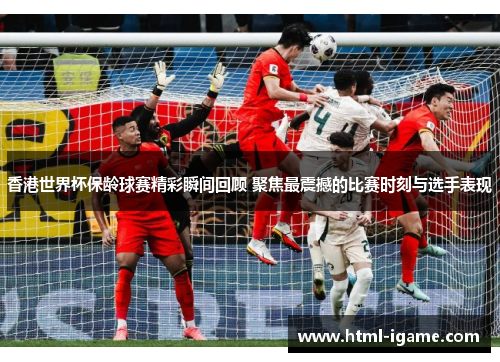 香港世界杯保龄球赛精彩瞬间回顾 聚焦最震撼的比赛时刻与选手表现