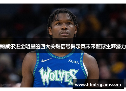 鲍威尔进全明星的四大关键信号揭示其未来篮球生涯潜力