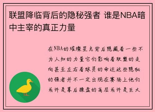 联盟降临背后的隐秘强者 谁是NBA暗中主宰的真正力量
