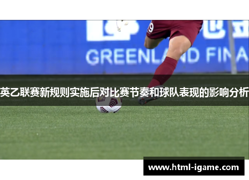 英乙联赛新规则实施后对比赛节奏和球队表现的影响分析