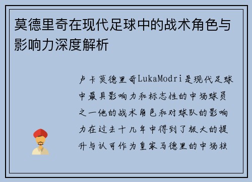 莫德里奇在现代足球中的战术角色与影响力深度解析