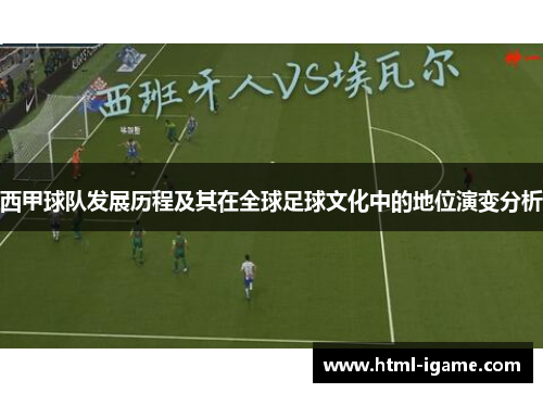 西甲球队发展历程及其在全球足球文化中的地位演变分析