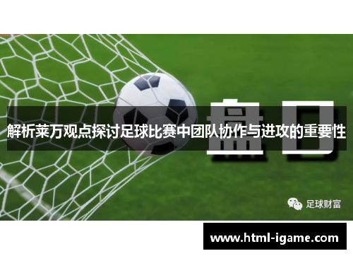解析莱万观点探讨足球比赛中团队协作与进攻的重要性
