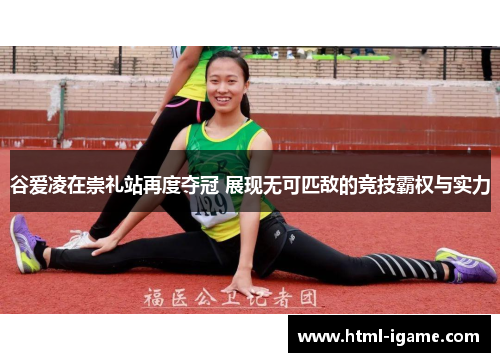 谷爱凌在崇礼站再度夺冠 展现无可匹敌的竞技霸权与实力 谷爱凌在崇礼站再度夺冠 展现无可匹敌的竞技霸权与实力