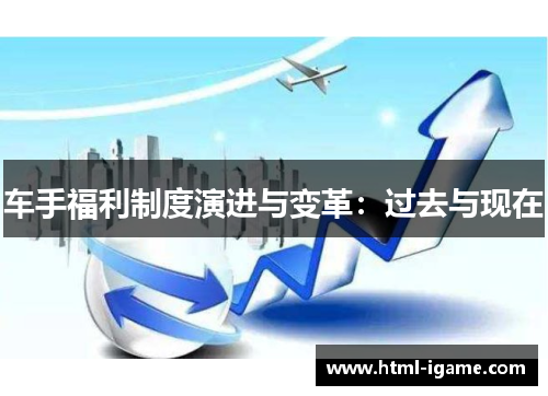 车手福利制度演进与变革:过去与现在 车手福利制度演进与变革:过去与现在