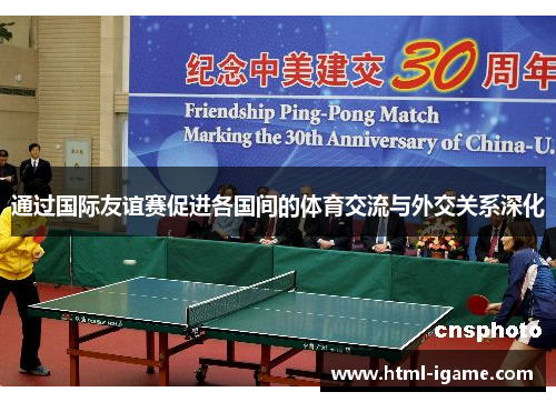 通过国际友谊赛促进各国间的体育交流与外交关系深化 通过国际友谊赛促进各国间的体育交流与外交关系深化