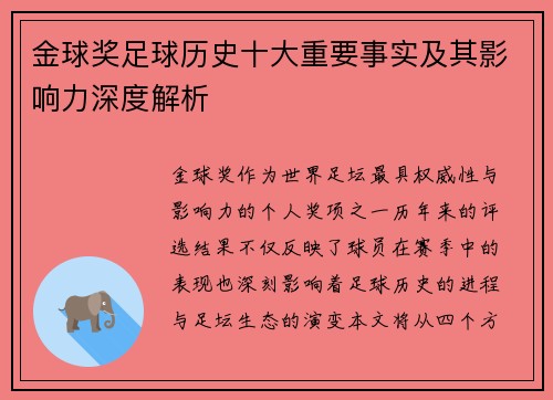 金球奖足球历史十大重要事实及其影响力深度解析