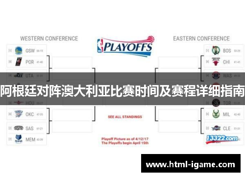 阿根廷对阵澳大利亚比赛时间及赛程详细指南