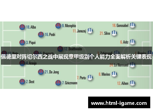 佩德里对阵切尔西之战中展现意甲级别个人能力全面解析关键表现
