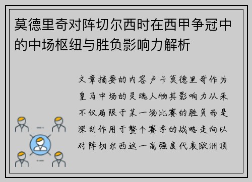 莫德里奇对阵切尔西时在西甲争冠中的中场枢纽与胜负影响力解析