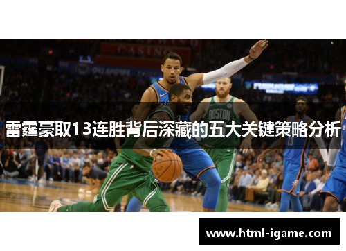 雷霆豪取13连胜背后深藏的五大关键策略分析