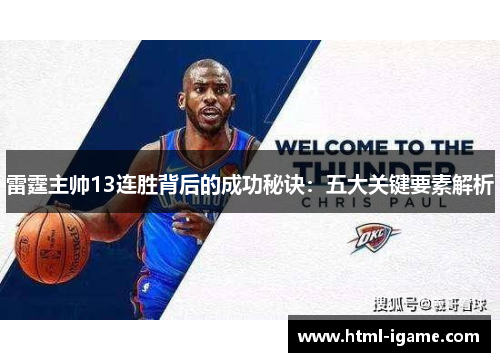 雷霆主帅13连胜背后的成功秘诀：五大关键要素解析