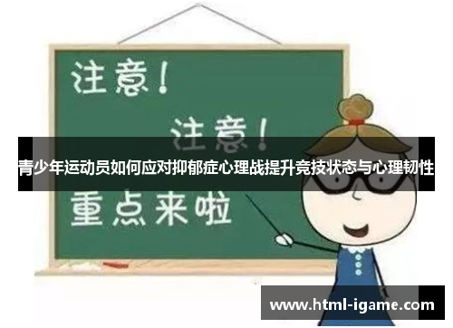 青少年运动员如何应对抑郁症心理战提升竞技状态与心理韧性