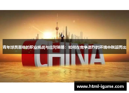 青年球员面临的职业挑战与应对策略：如何在竞争激烈的环境中脱颖而出