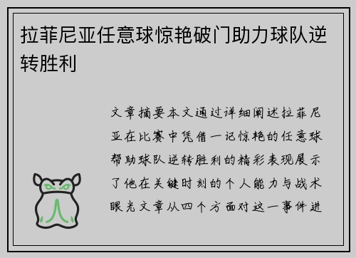拉菲尼亚任意球惊艳破门助力球队逆转胜利 拉菲尼亚任意球惊艳破门助力球队逆转胜利