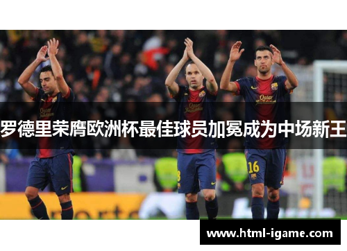 罗德里荣膺欧洲杯最佳球员加冕成为中场新王