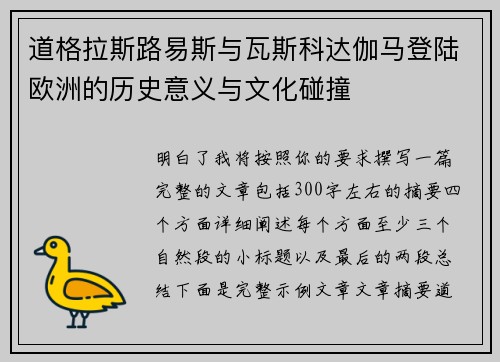 道格拉斯路易斯与瓦斯科达伽马登陆欧洲的历史意义与文化碰撞