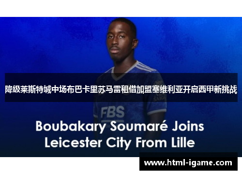 降级莱斯特城中场布巴卡里苏马雷租借加盟塞维利亚开启西甲新挑战 降级莱斯特城中场布巴卡里苏马雷租借加盟塞维利亚开启西甲新挑战