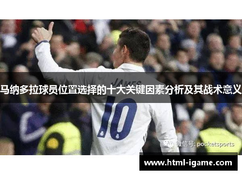 马纳多拉球员位置选择的十大关键因素分析及其战术意义