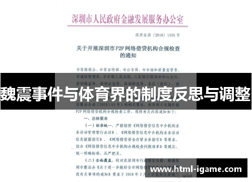 魏震事件与体育界的制度反思与调整