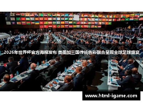 2026年世界杯官方海报发布 美墨加三国传统色彩融合呈现全球足球盛宴