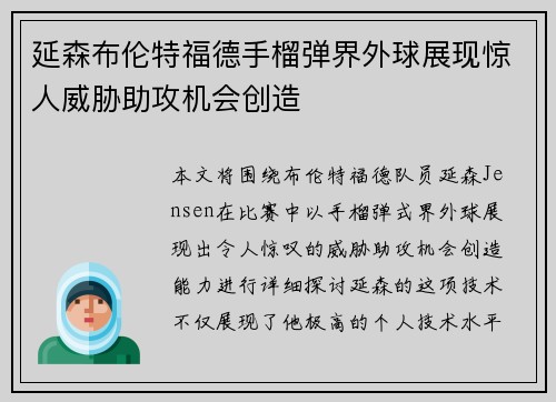延森布伦特福德手榴弹界外球展现惊人威胁助攻机会创造