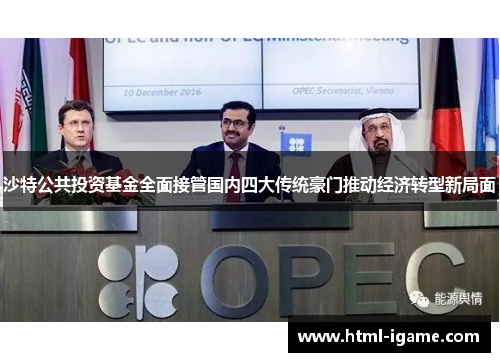 沙特公共投资基金全面接管国内四大传统豪门推动经济转型新局面 沙特公共投资基金全面接管国内四大传统豪门推动经济转型新局面