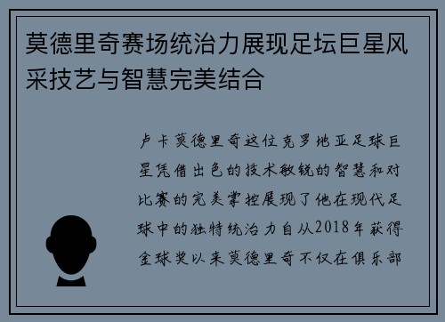莫德里奇赛场统治力展现足坛巨星风采技艺与智慧完美结合