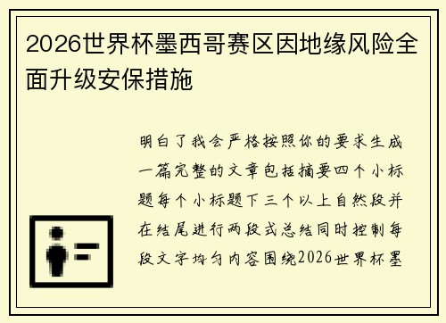 2026世界杯墨西哥赛区因地缘风险全面升级安保措施