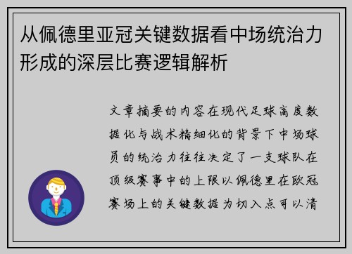 从佩德里亚冠关键数据看中场统治力形成的深层比赛逻辑解析