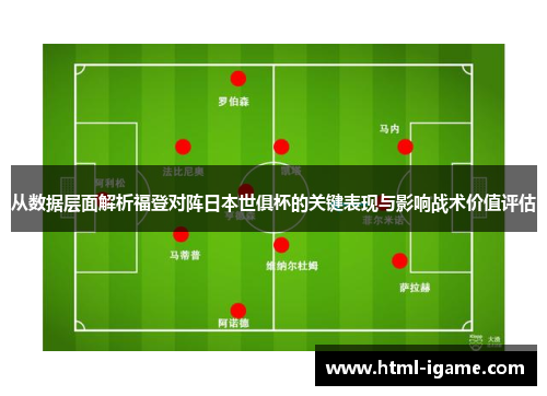 从数据层面解析福登对阵日本世俱杯的关键表现与影响战术价值评估