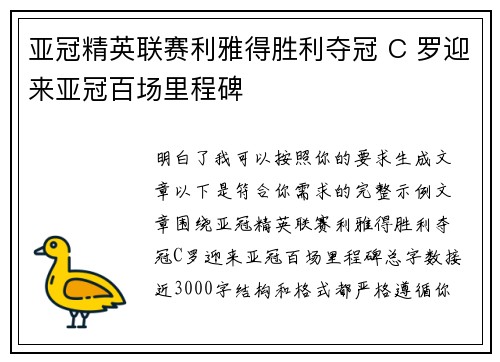 亚冠精英联赛利雅得胜利夺冠 C 罗迎来亚冠百场里程碑