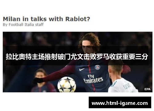 拉比奥特主场推射破门尤文击败罗马收获重要三分