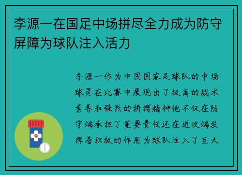 李源一在国足中场拼尽全力成为防守屏障为球队注入活力