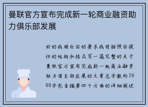 曼联官方宣布完成新一轮商业融资助力俱乐部发展