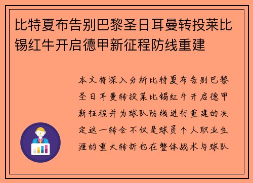比特夏布告别巴黎圣日耳曼转投莱比锡红牛开启德甲新征程防线重建