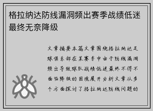 格拉纳达防线漏洞频出赛季战绩低迷最终无奈降级